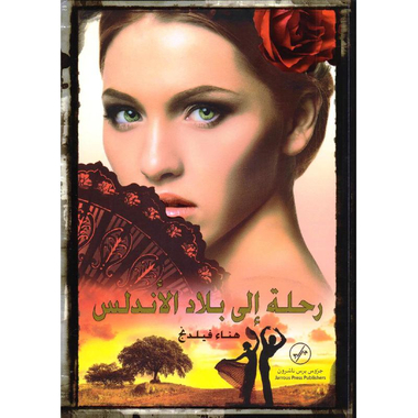 ‎ رحلة الى بلاد الاندلس‎