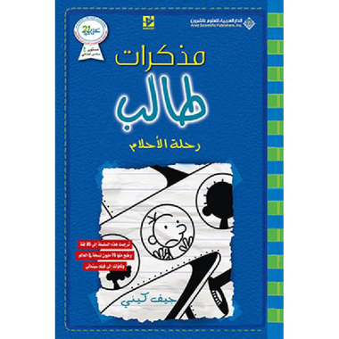 ‎مذكرات طالب رحلة الاحلام‎