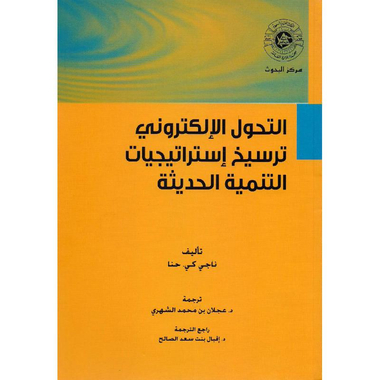 ‎التحول الالكتروني ترسيخ استراتيجيات التنمية الحديثة‎