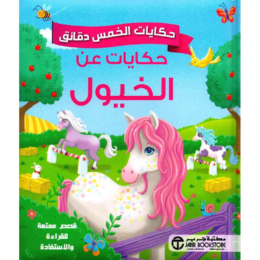 حكايات عن الخيول