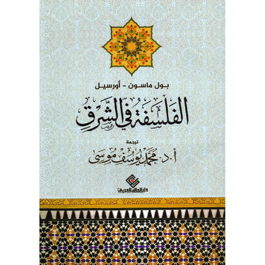 ‎الفلسفة في الشرق‎