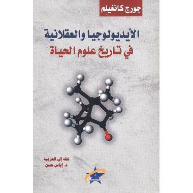 ‎الايديولوجيا والعقلانية في تاريخ علوم الحياة‎