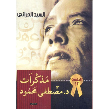 ‎مذكرات دكتور مصطفى محمود‎