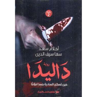 ‎داليدا حين تسكن السادية جسدا مؤنثا‎