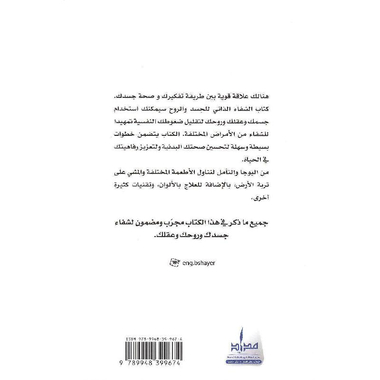 الشفاء الذاتي للجسد والروح