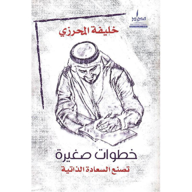 ‎خطوات صغيرة تصنع السعادة الذاتية‎