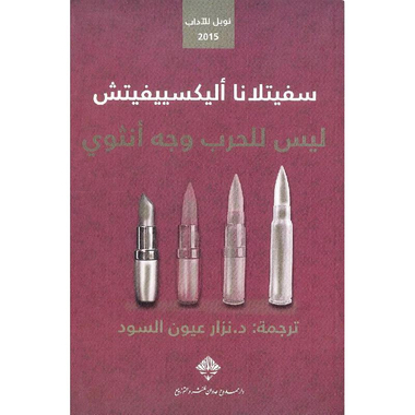 ‎ليس  للحرب وجه أنثوي‎