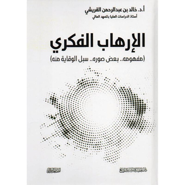 الارهاب الفكري