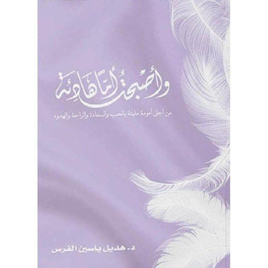 ‎وأصبحت أما هادئة‎