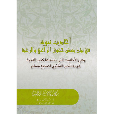 أحاديث نبوية في بيان بعض  حقوق الراعي والرعية وهي الاحاديث    التي تضمنها كتاب الامارة من مختصر المنذري لصحيح مسلم