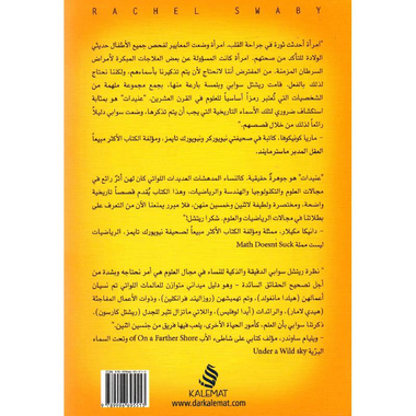 ‎عنيدات 52 امرأة غيرت وجه التاريخ والعلم‎