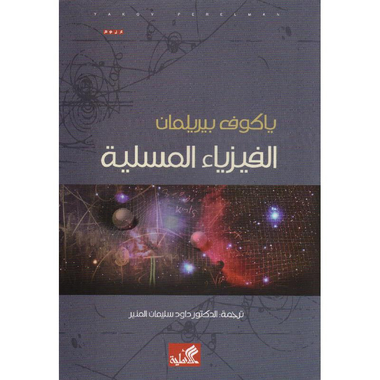 ‎الفيزياء المسلية‎