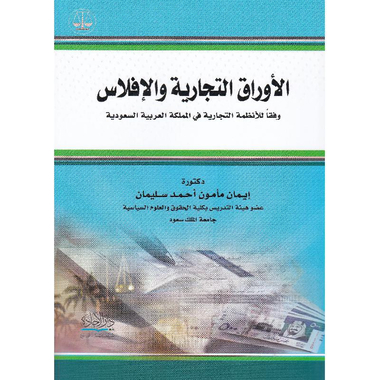 الاوراق التجارية والافلاس  وفقا للانظمة التجارية في المملكة العربية السعودية