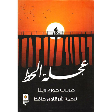 ‎عجلة الحظ‎