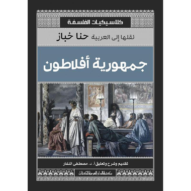 ‎جمهورية أفلاطون كلاسكيات الفلسفة‎