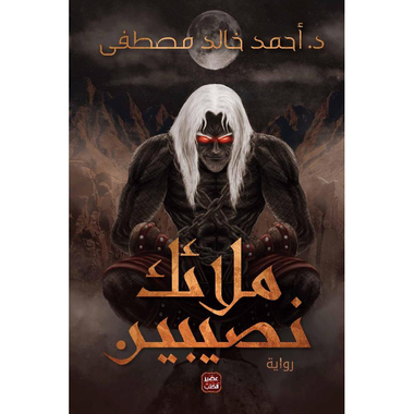 ملائك نصيبين