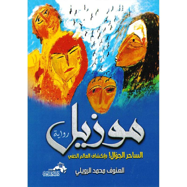 ‎موزيل الساحر الجوال‎