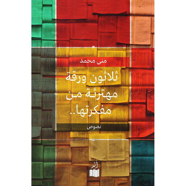 ‎ثلاثون ورقة مهترئة من مفكرتها‎