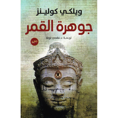 ‎جوهرة القمر‎