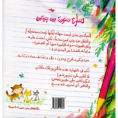 ‎سارة سعيدة بين بيتين‎