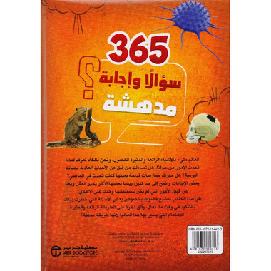 365 سؤالا واجابة مدهشة