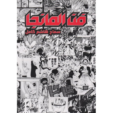 ‎فن المانجا‎