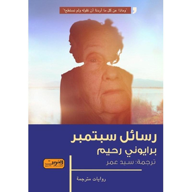 ‎رسائل سبتمبر‎