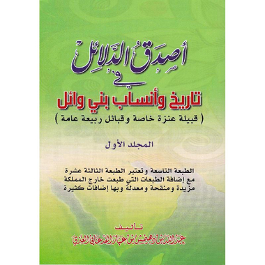 أصدق الدلائل في أنساب بني وائل 2 مجلد