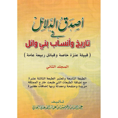 أصدق الدلائل في أنساب بني وائل 2 مجلد