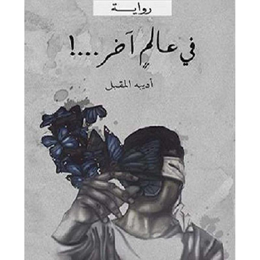 في عالم آخر