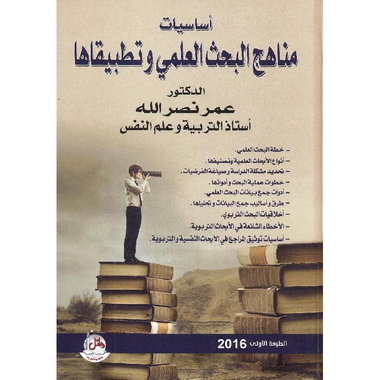 ‎أساسيات مناهج البحث العلمي وتطبيقاتها‎