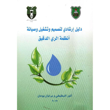 ‎دليل ارشادي لتصميم وتشغيل وصيانة أنظمة الري الدقيق‎