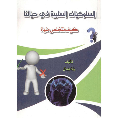 ‎السلوكيات السلبية في حياتنا كيف نتخلص  منها‎
