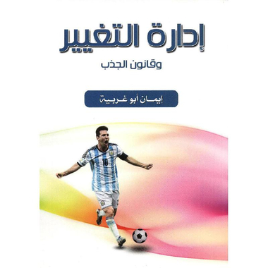 ‎ادارة التفيير وقانون الجذب‎