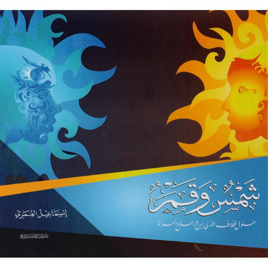 شمس  وقمر حلول للخلاف الازلي بين الرجل والمرأة