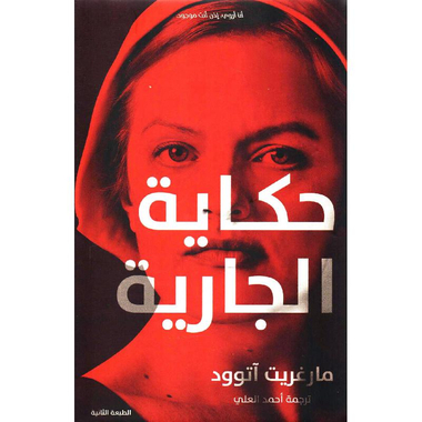 ‎حكاية الجارية‎