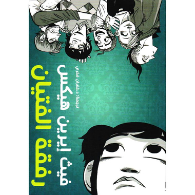 رفقة الفتيان