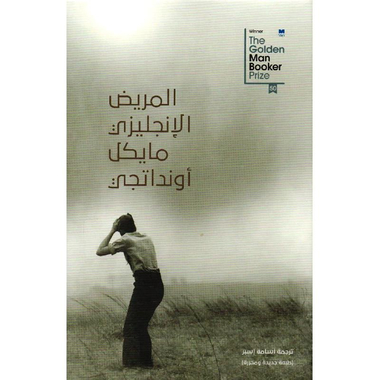 ‎المريض  الانجليزي‎