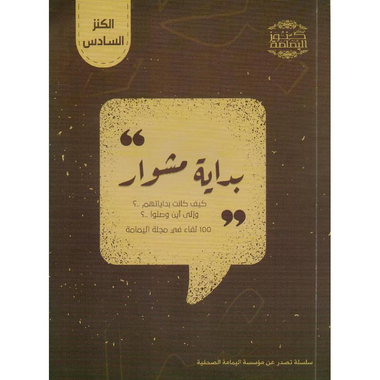 ‎بداية مشوار كيف كانت بداياتهم والى اين وصلوا 100 لقاء في مجل 100 لقاد في مجلة اليمامة‎