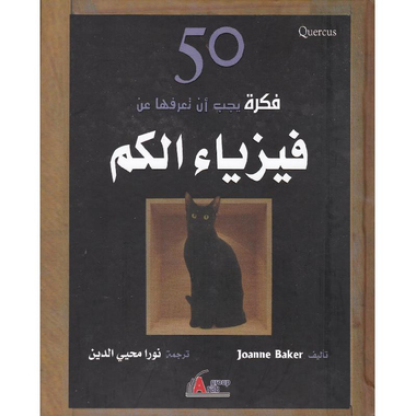 ‎50 فكرة يجب أن تعرفها عن فيزياء الكم‎