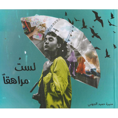 ‎لست مراهقا‎