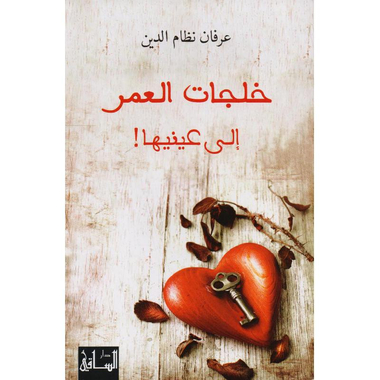 ‎خلجات العمر الى عينيها‎