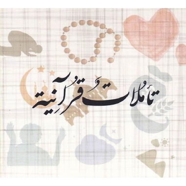 كروت تأملات قرآنية