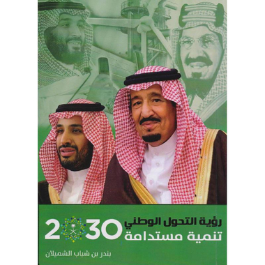 ‎رؤية التحول الوطني 2030 تنمية مستدامة‎