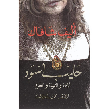 حليب أسودالكتابة والامومة والحريم