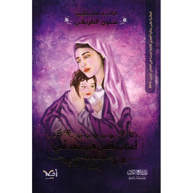 ‎اعتاب قلبي في مهد أمي‎