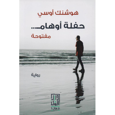 ‎حفلة أوهام مفتوحة‎