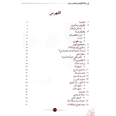 ‎في رحلة الكونغو عجائب وعبر‎