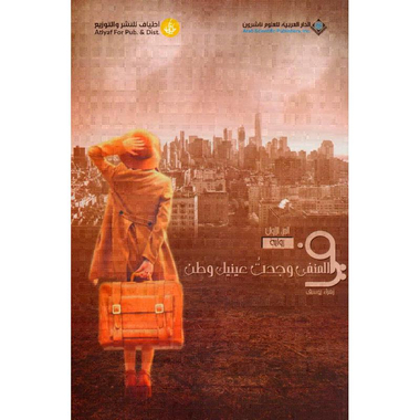 ‎في المنفى وجدت عينيك وطن‎