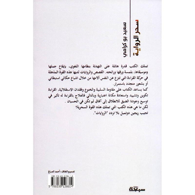 ‎سحر الرواية‎